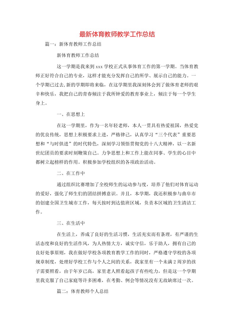 精选最新体育教师教学工作总结