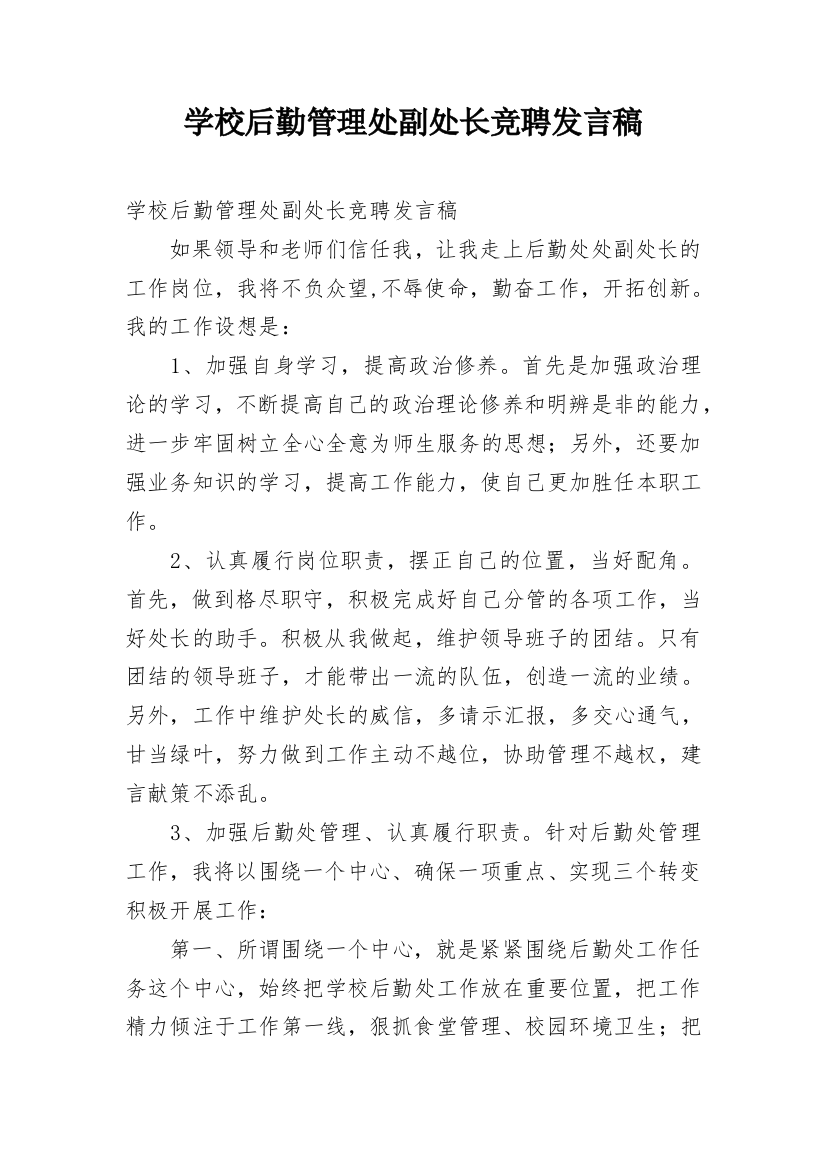 学校后勤管理处副处长竞聘发言稿