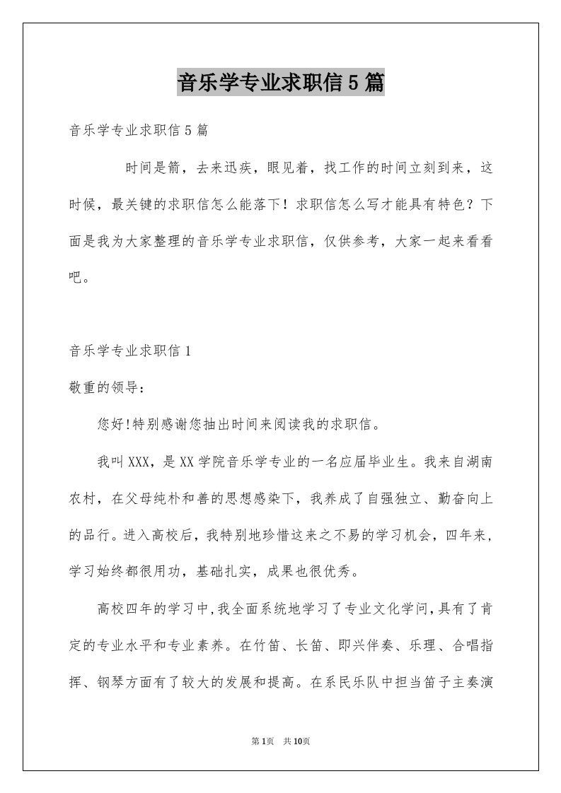 音乐学专业求职信5篇