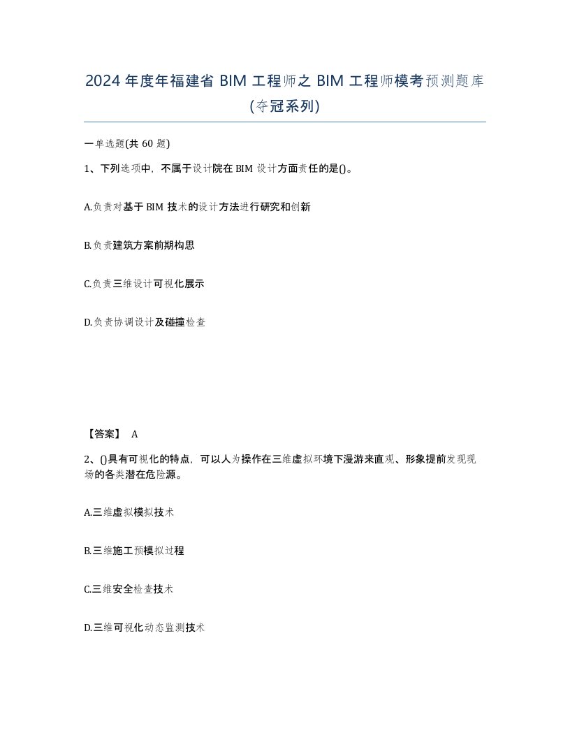 2024年度年福建省BIM工程师之BIM工程师模考预测题库夺冠系列