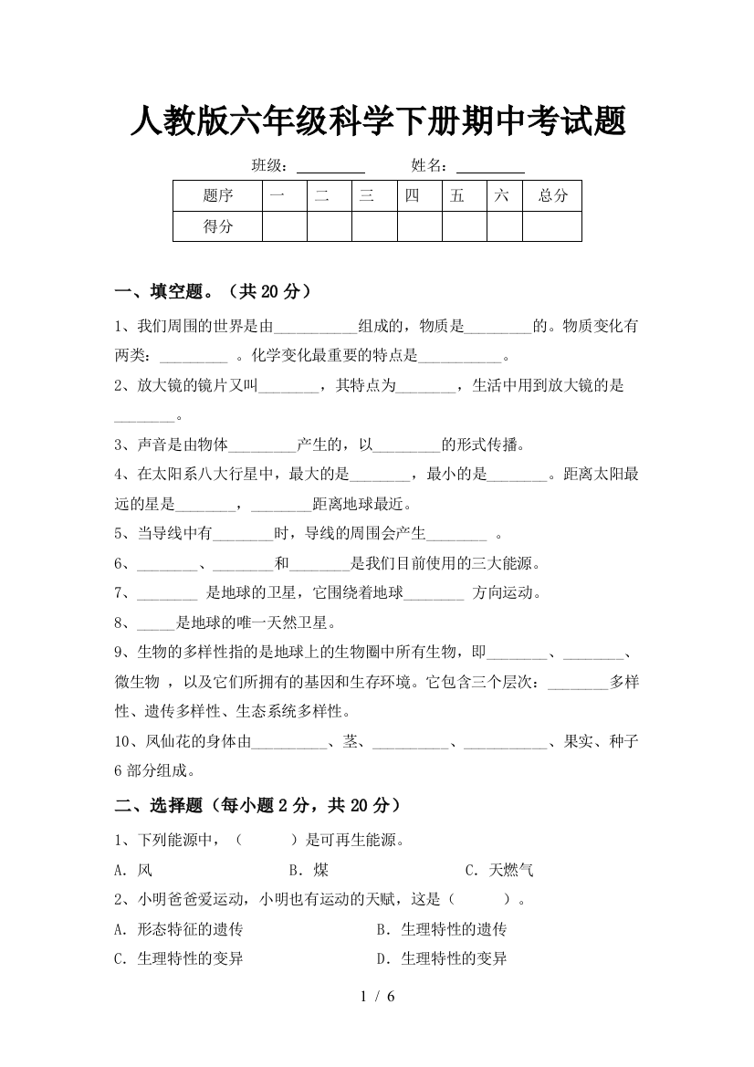 人教版六年级科学下册期中考试题