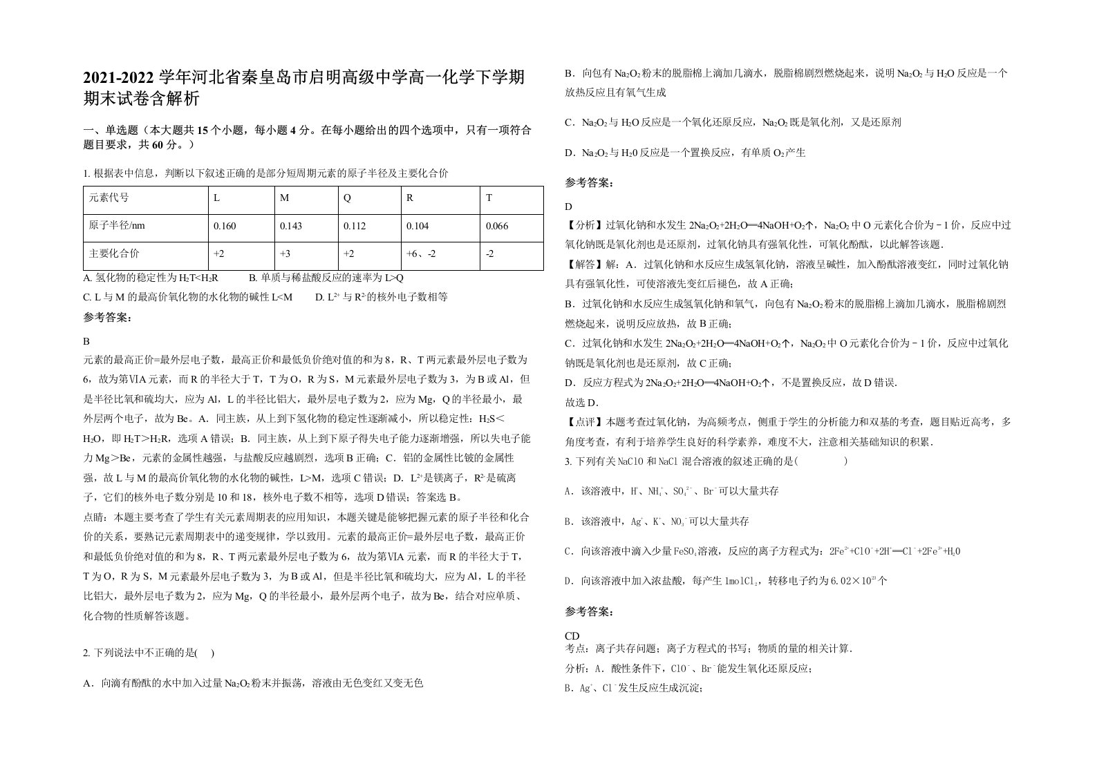 2021-2022学年河北省秦皇岛市启明高级中学高一化学下学期期末试卷含解析