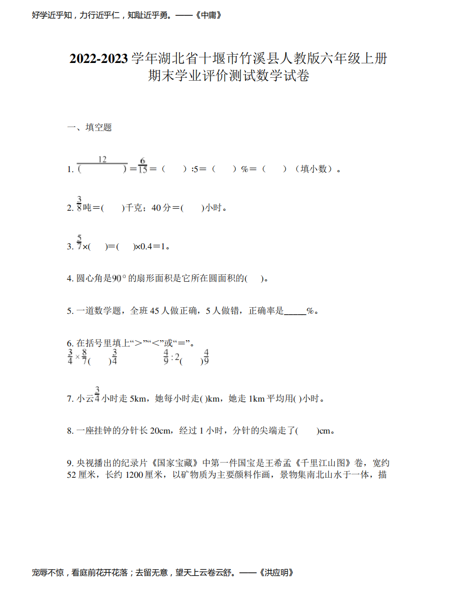 2022-2023学年湖北省十堰市竹溪县人教版六年级上册期末学业评价测试数学试卷