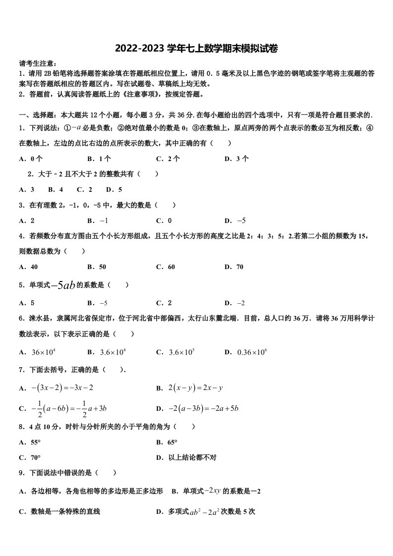 泰安市2022年数学七年级第一学期期末质量检测模拟试题含解析