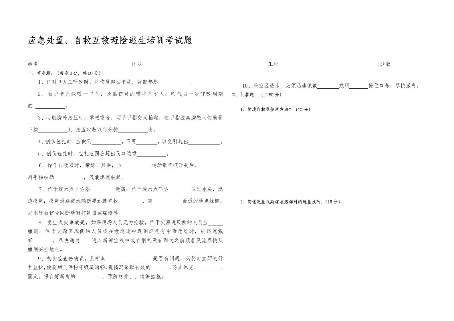 应急处置、自救互救避险逃生培训考试题