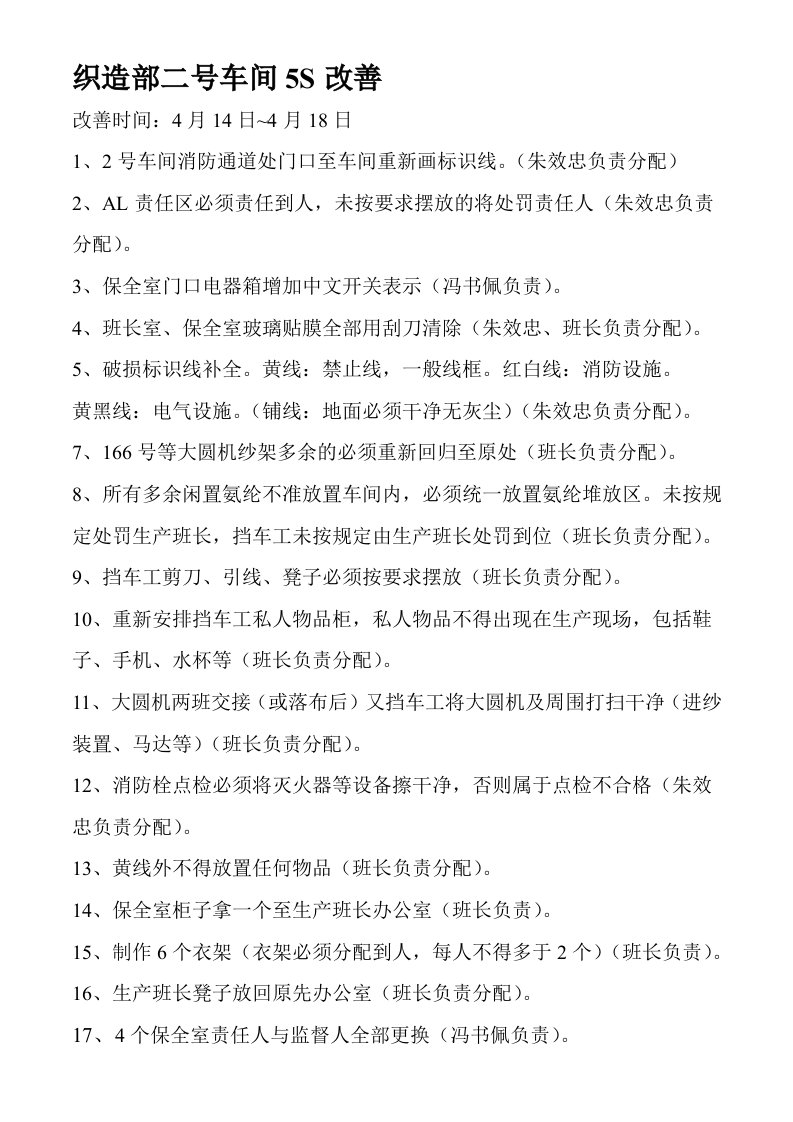 织造车间5S改善措施