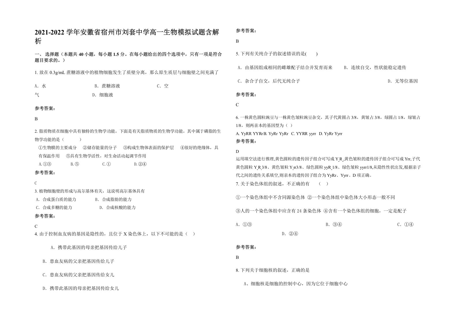 2021-2022学年安徽省宿州市刘套中学高一生物模拟试题含解析