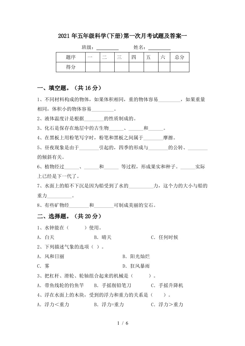 2021年五年级科学下册第一次月考试题及答案一