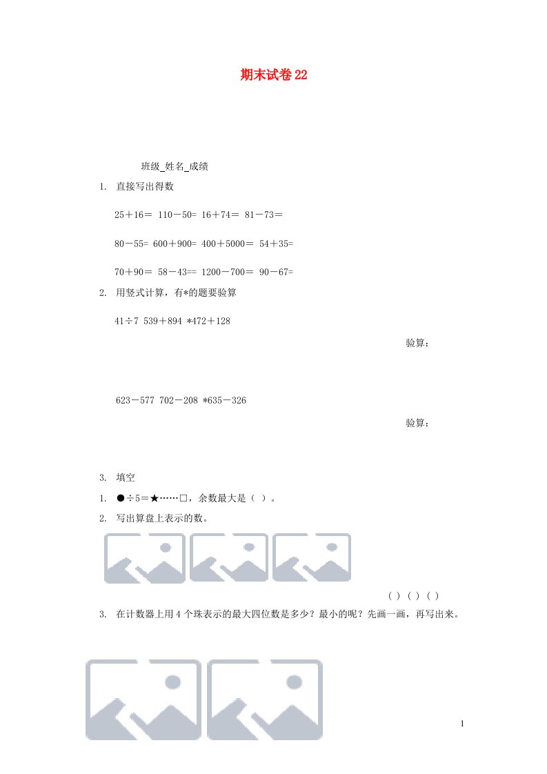 二年级数学下学期期末试卷22苏教版