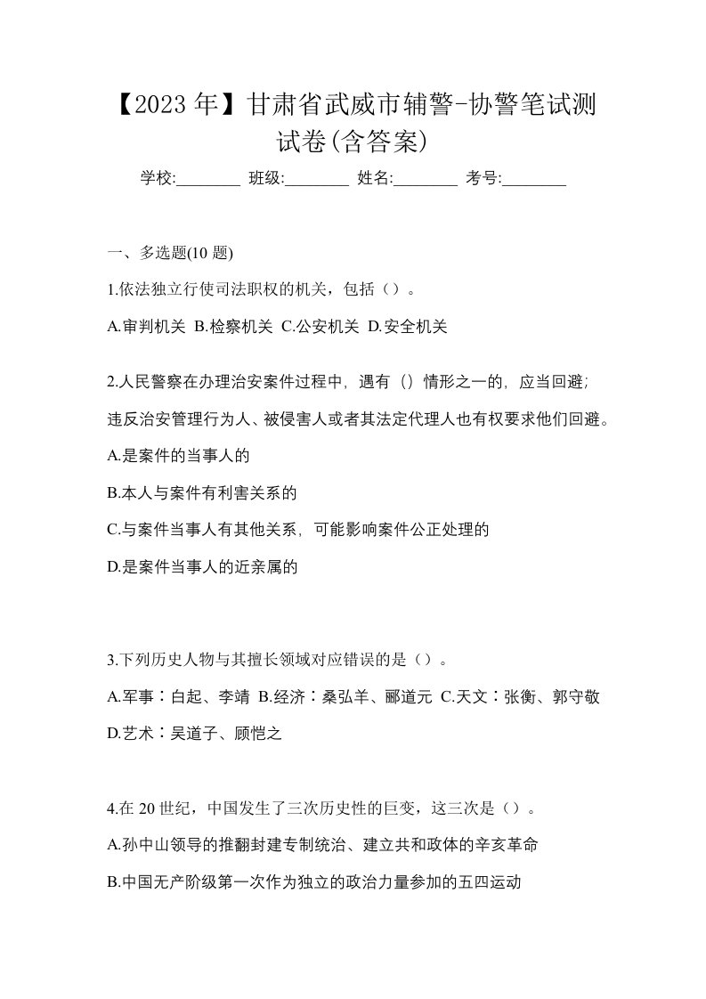 2023年甘肃省武威市辅警-协警笔试测试卷含答案