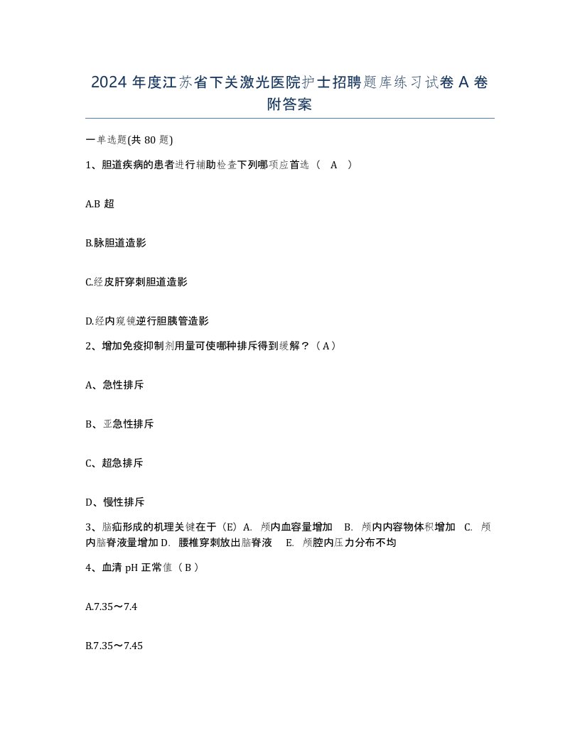 2024年度江苏省下关激光医院护士招聘题库练习试卷A卷附答案