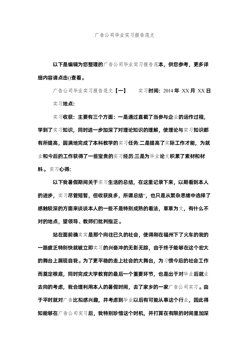 【精编】广告公司毕业实习报告范文精选