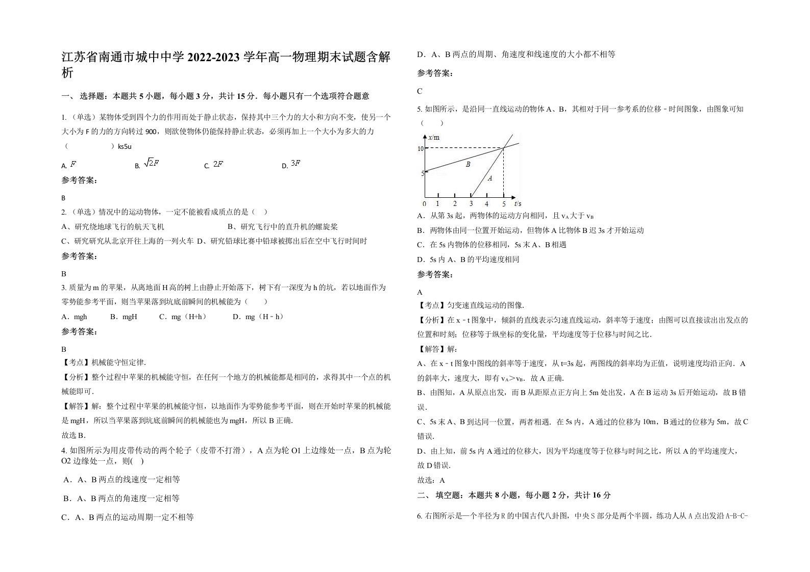 江苏省南通市城中中学2022-2023学年高一物理期末试题含解析