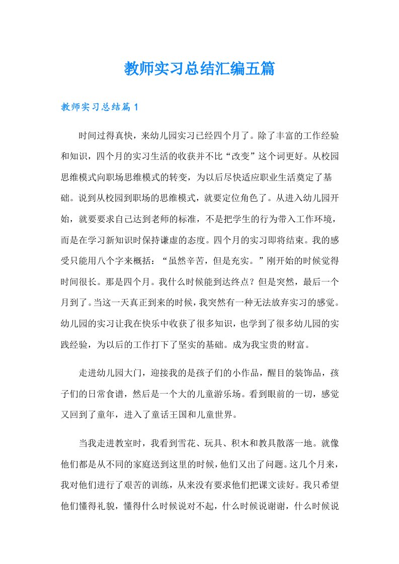 教师实习总结汇编五篇（多篇）