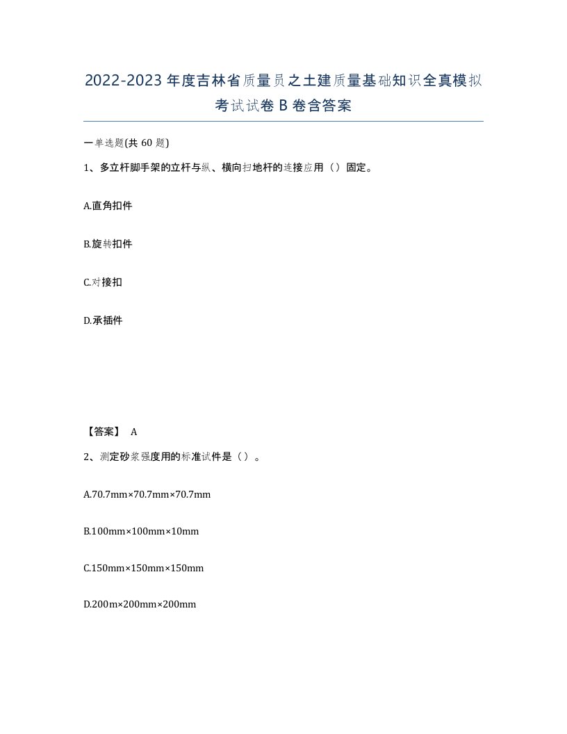 2022-2023年度吉林省质量员之土建质量基础知识全真模拟考试试卷B卷含答案