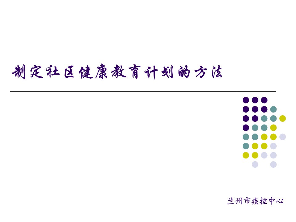 制定社区健康教育计划方法