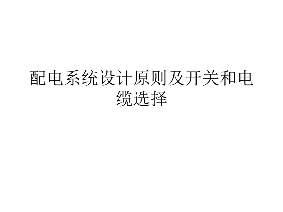 配电系统设计原及则开关和电缆选择