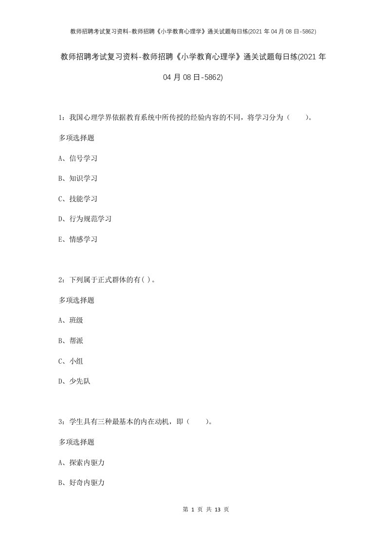 教师招聘考试复习资料-教师招聘小学教育心理学通关试题每日练2021年04月08日-5862