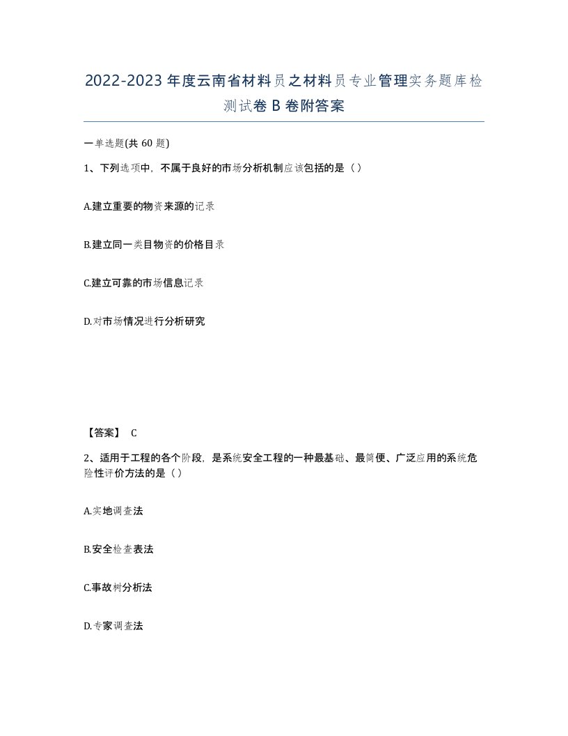 2022-2023年度云南省材料员之材料员专业管理实务题库检测试卷B卷附答案