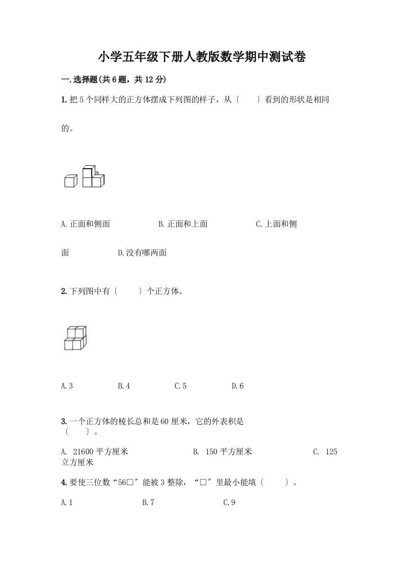 小学五年级下册数学期中测试卷精品【能力提升】