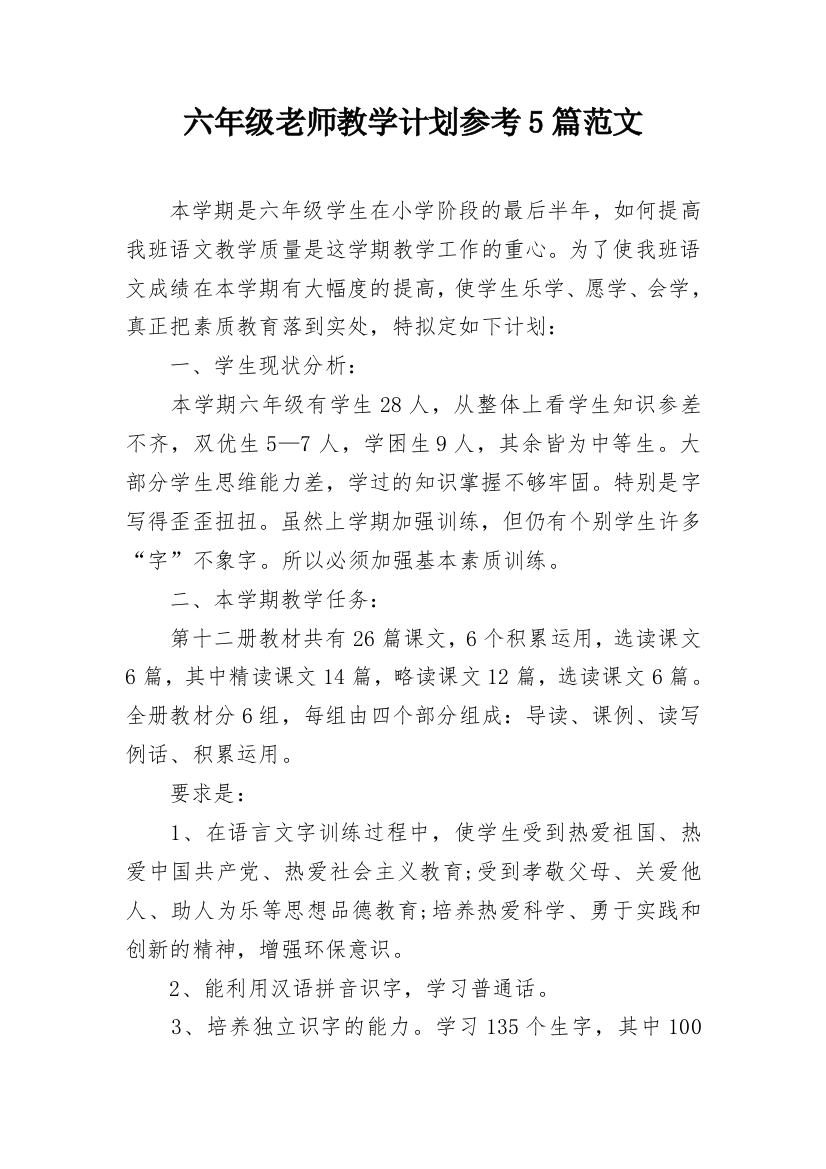 六年级老师教学计划参考5篇范文