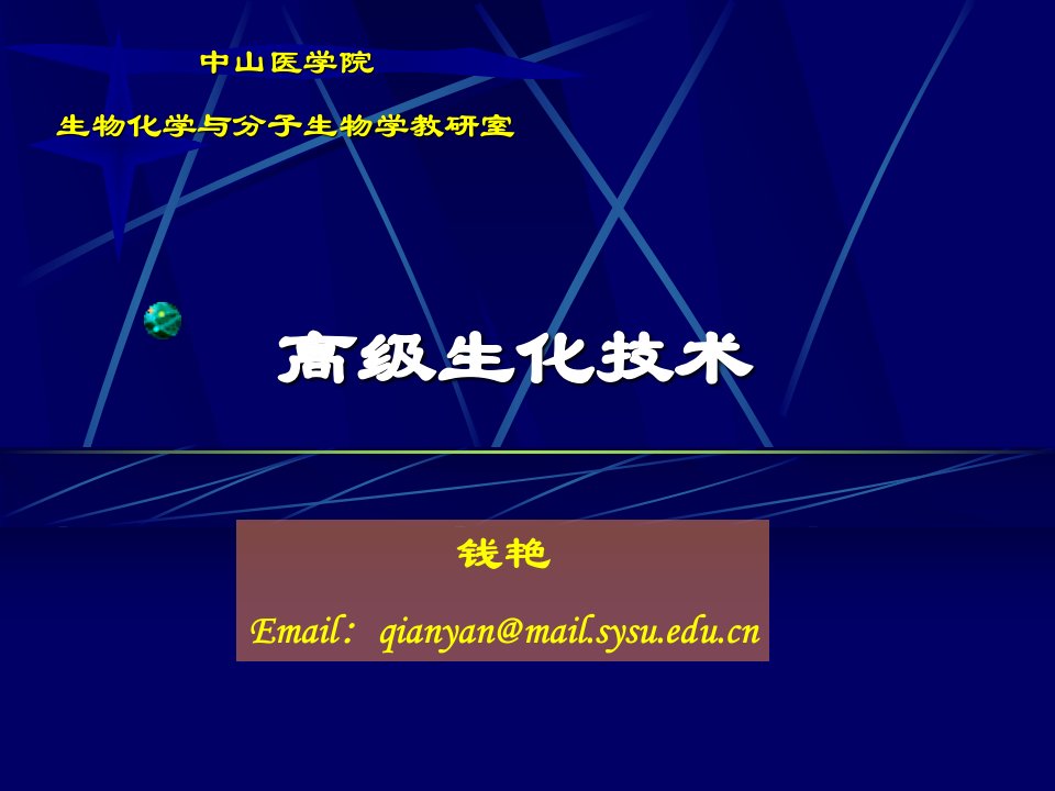 2007年研究生高级生化技术