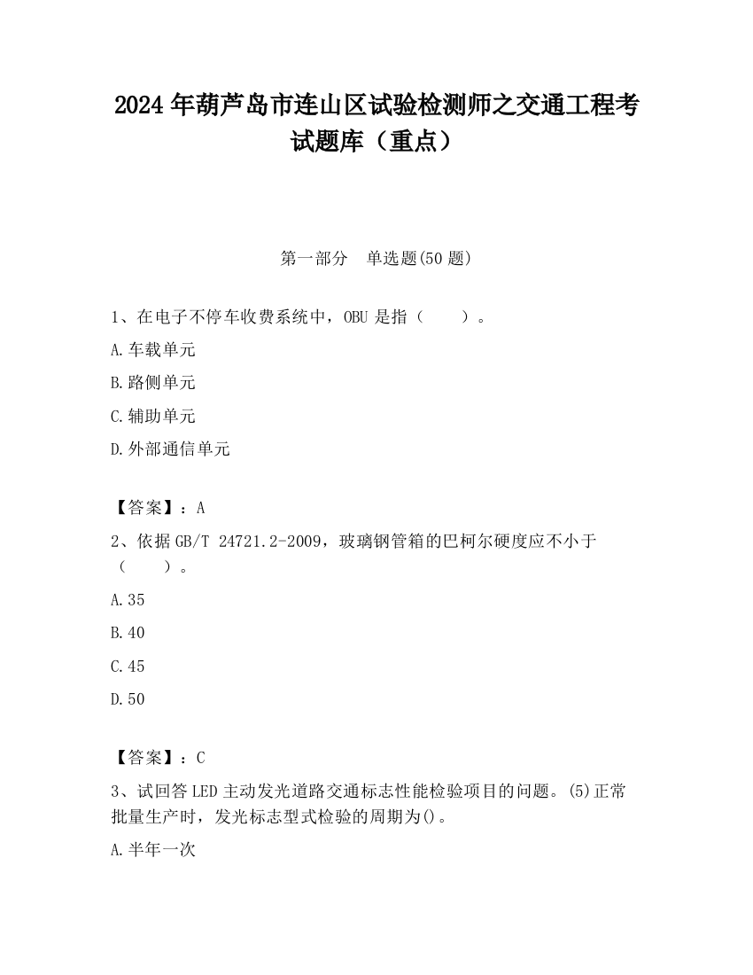 2024年葫芦岛市连山区试验检测师之交通工程考试题库（重点）