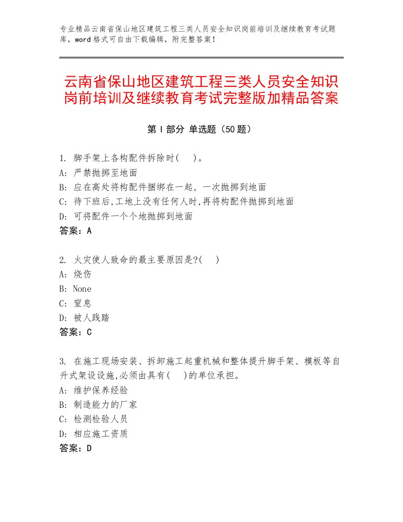 云南省保山地区建筑工程三类人员安全知识岗前培训及继续教育考试完整版加精品答案