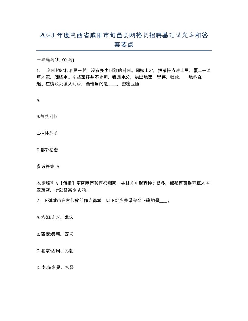 2023年度陕西省咸阳市旬邑县网格员招聘基础试题库和答案要点