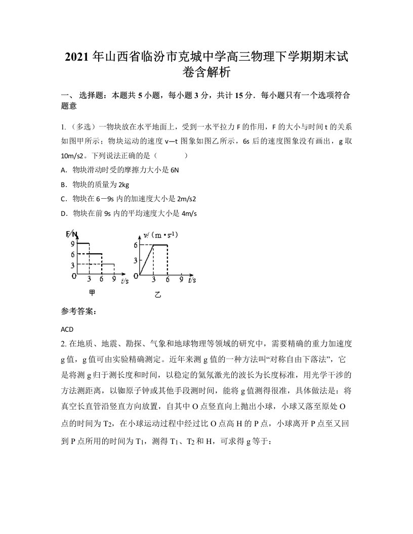 2021年山西省临汾市克城中学高三物理下学期期末试卷含解析