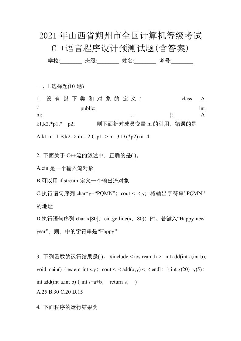 2021年山西省朔州市全国计算机等级考试C语言程序设计预测试题含答案