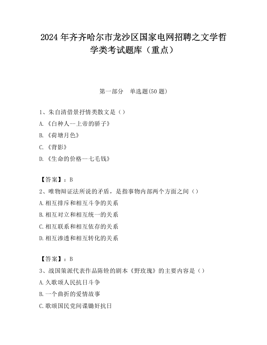 2024年齐齐哈尔市龙沙区国家电网招聘之文学哲学类考试题库（重点）