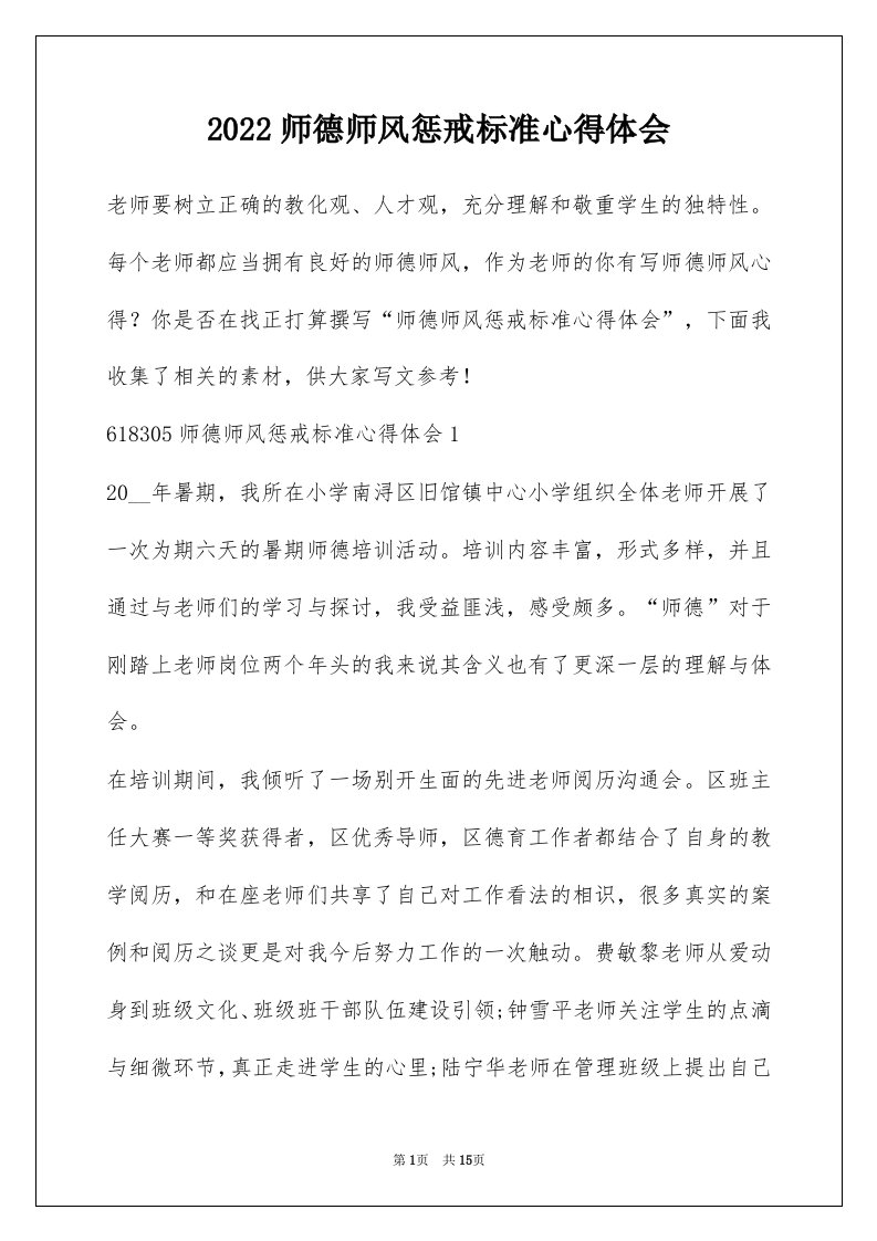 2022师德师风惩戒标准心得体会