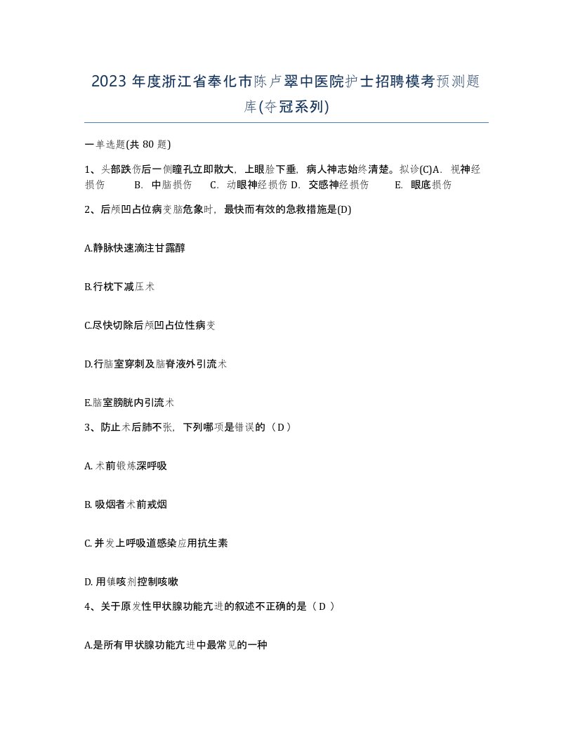 2023年度浙江省奉化市陈卢翠中医院护士招聘模考预测题库夺冠系列