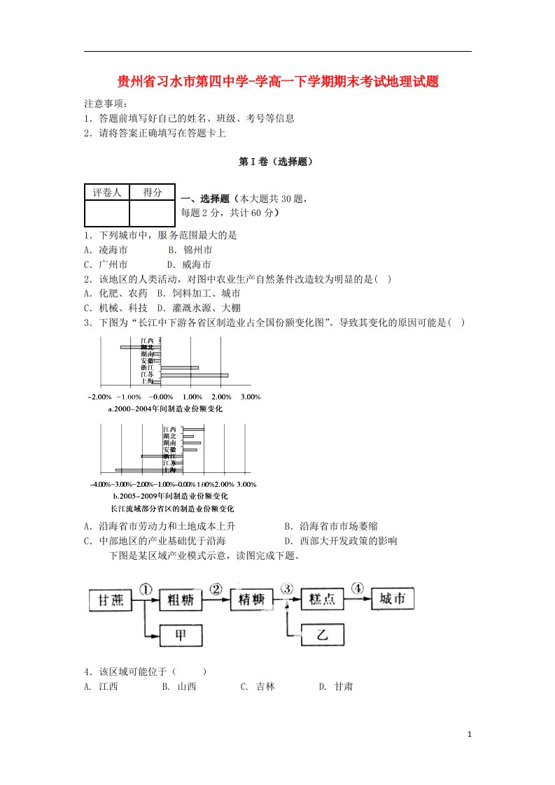 贵州省习水县第四中学高一地理下学期期末考试试题