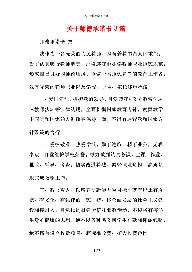 精编关于师德承诺书3篇