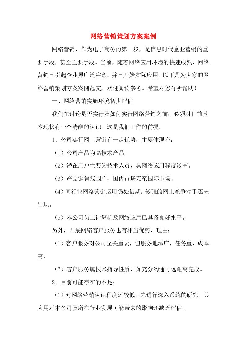 网络营销策划方案案例