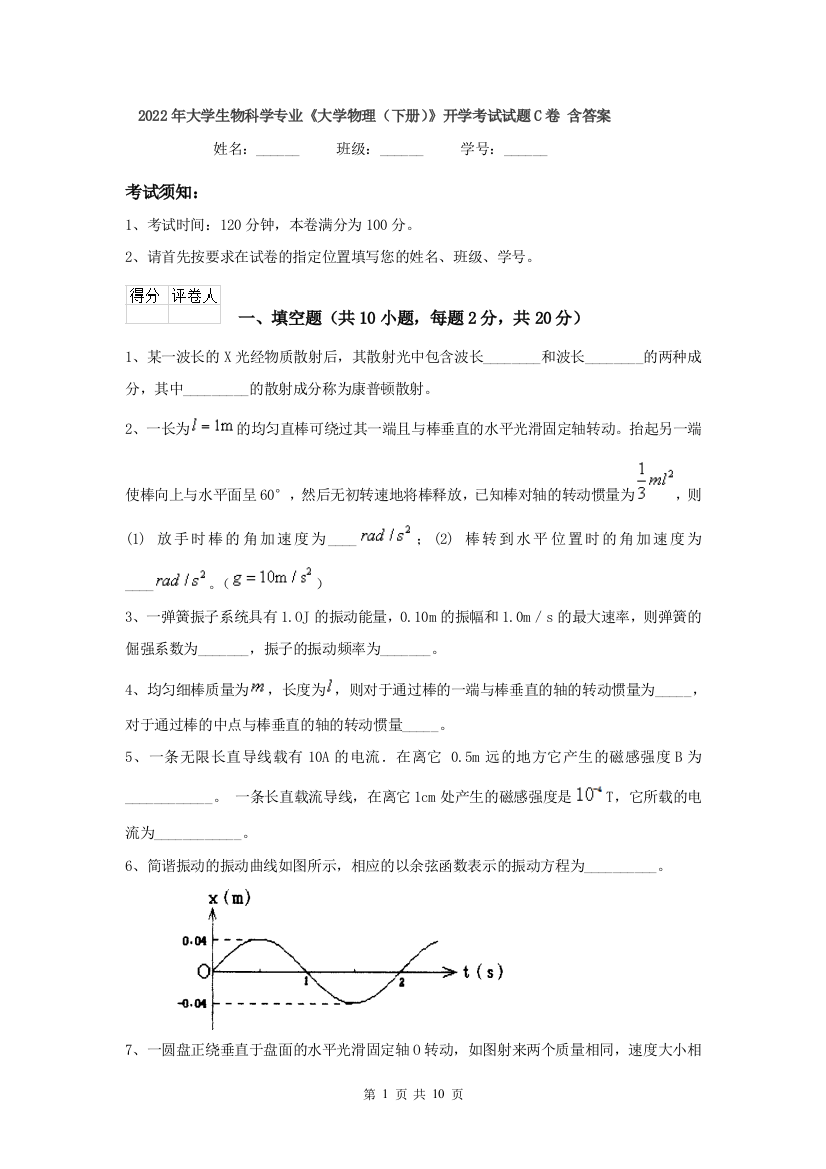 2022年大学生物科学专业大学物理下册开学考试试题C卷-含答案