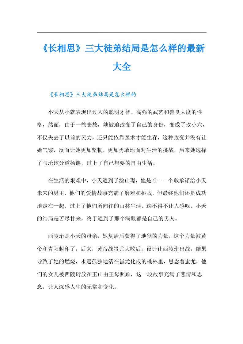 《长相思》三大徒弟结局是怎么样的最新大全