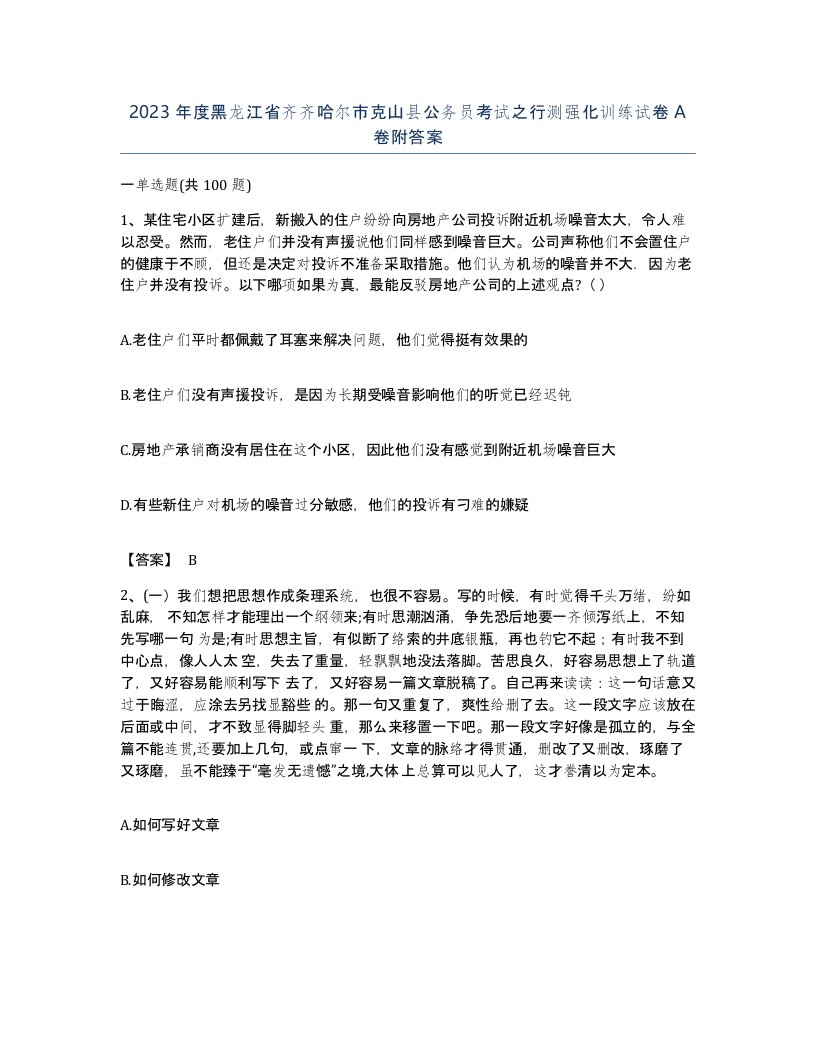 2023年度黑龙江省齐齐哈尔市克山县公务员考试之行测强化训练试卷A卷附答案