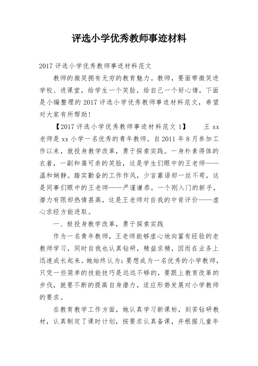 评选小学优秀教师事迹材料