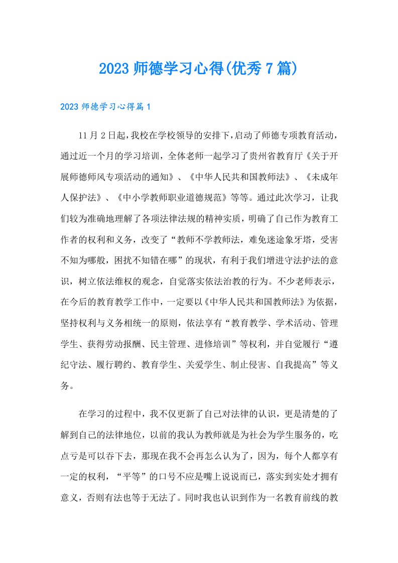 师德学习心得(优秀7篇)