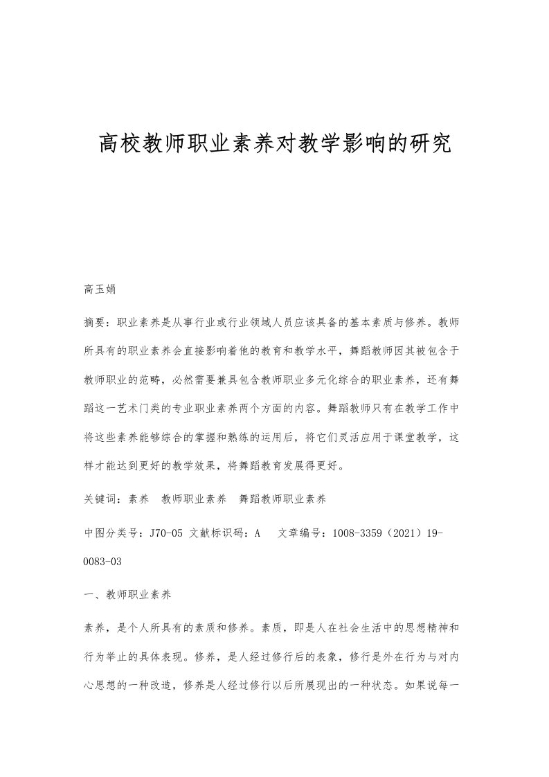 高校教师职业素养对教学影响的研究