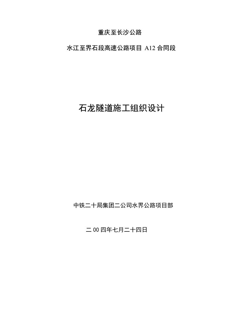 建筑工程管理-石龙隧道施工组织设计左线