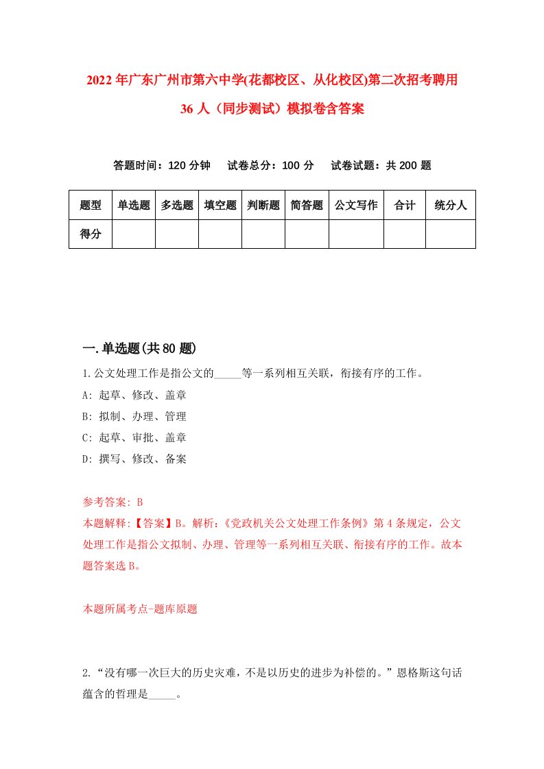 2022年广东广州市第六中学花都校区从化校区第二次招考聘用36人同步测试模拟卷含答案7