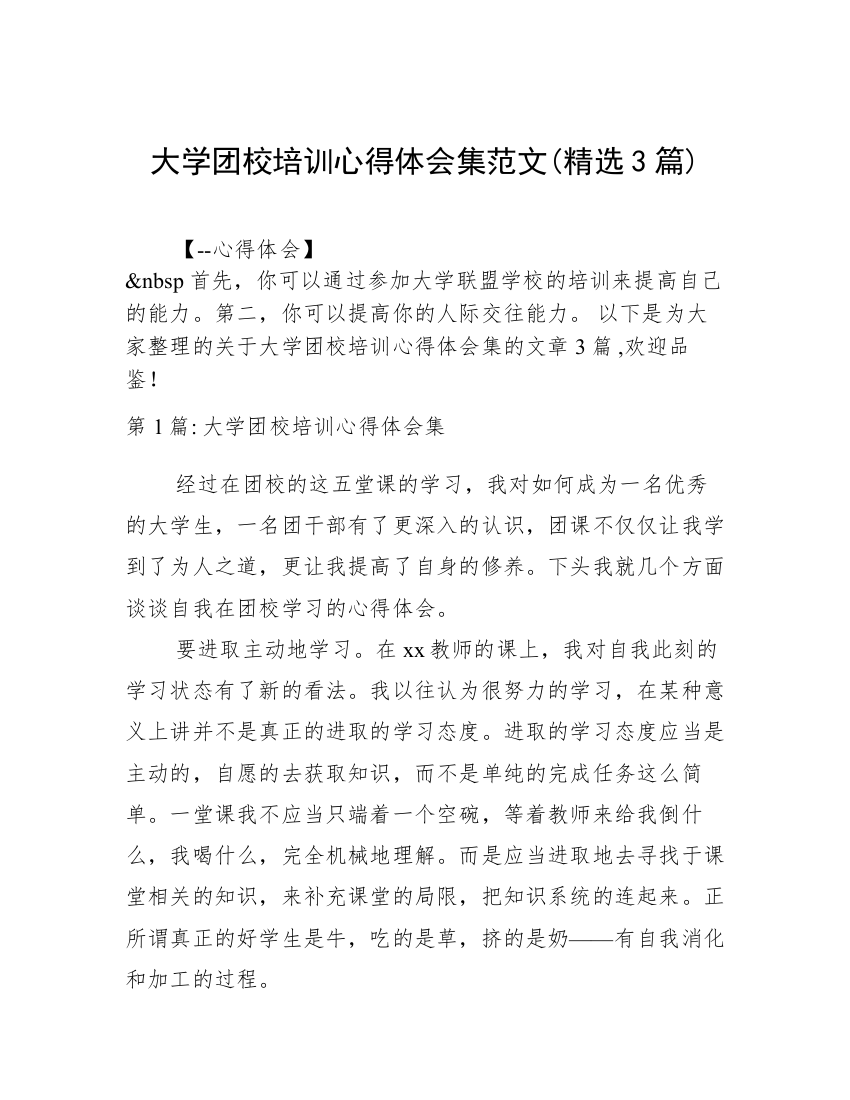 大学团校培训心得体会集范文(精选3篇)