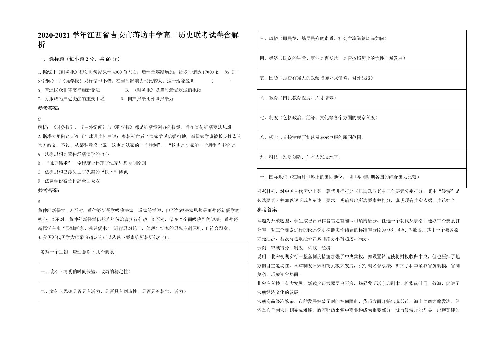 2020-2021学年江西省吉安市蒋坊中学高二历史联考试卷含解析