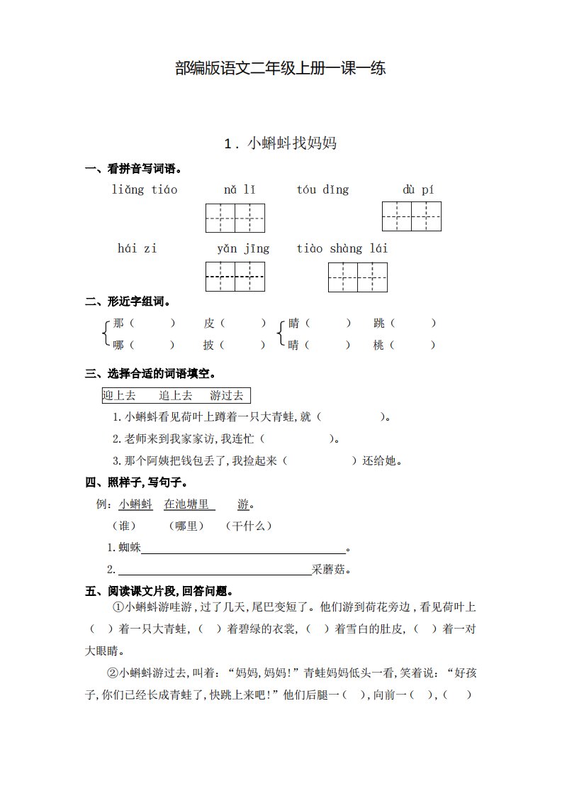 部编版语文二年级上册1小蝌蚪找妈妈