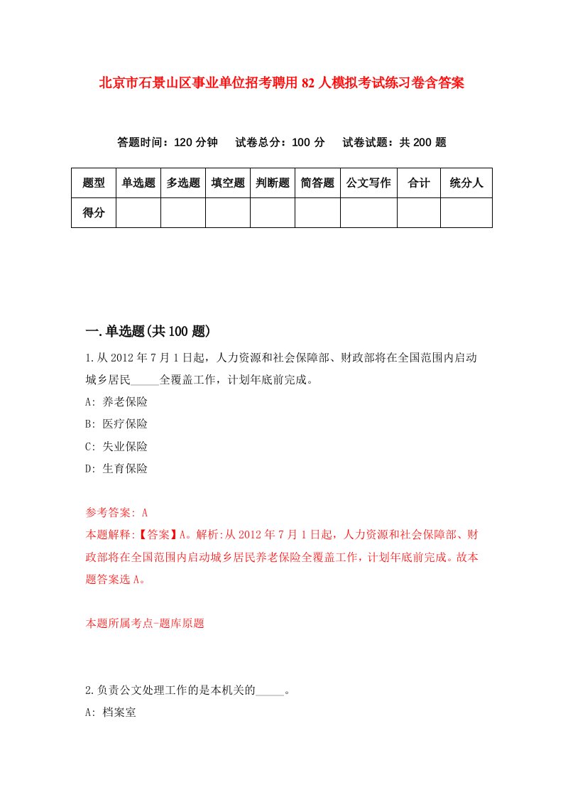 北京市石景山区事业单位招考聘用82人模拟考试练习卷含答案第9期