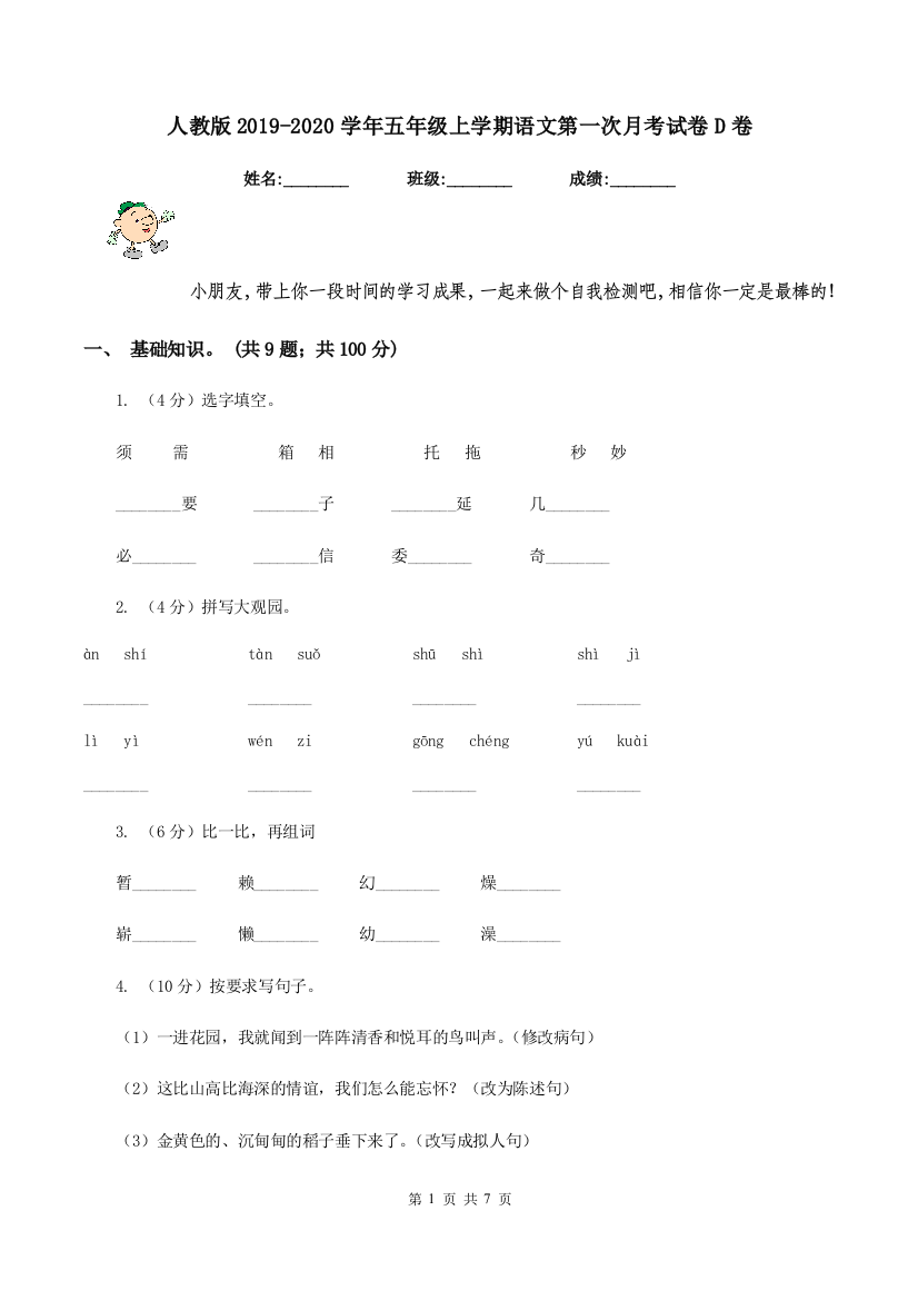 人教版2019-2020学年五年级上学期语文第一次月考试卷D卷